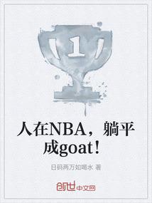 人在NBA，躺平成goat！