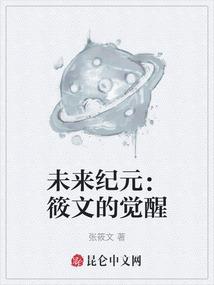 未来纪元：筱文的觉醒