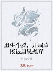 重生斗罗，开局直接被唐昊抛弃