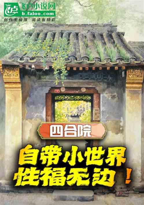 四合院：自带小世界，我性福无边