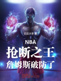 NBA：抢断之王，詹姆斯破防了