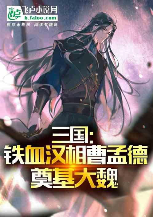 三国：铁血汉相曹孟德，奠基大魏