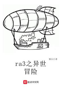 ra3之异世冒险