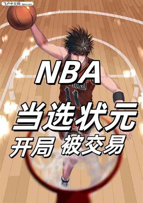 NBA：当选状元，开局竟被交易