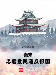 秦末：忠君爱民，造反报国