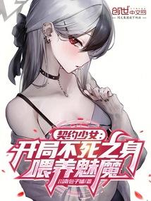 契约少女：开局不死之身喂养魅魔