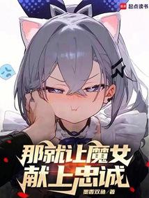 那就让魔女献上忠诚