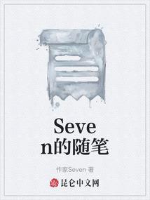 Seven的随笔