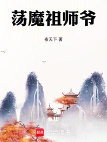 荡魔祖师爷