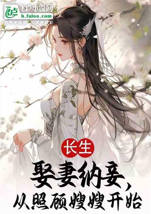 长生娶妻纳妾，从照顾嫂嫂开始