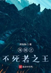 海贼之不死者之王