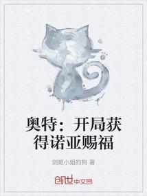 奥特：开局获得诺亚赐福