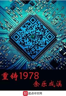 重铸1978