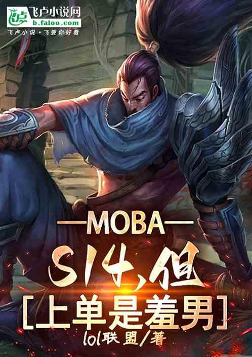 Moba：S14，但上单是羞男