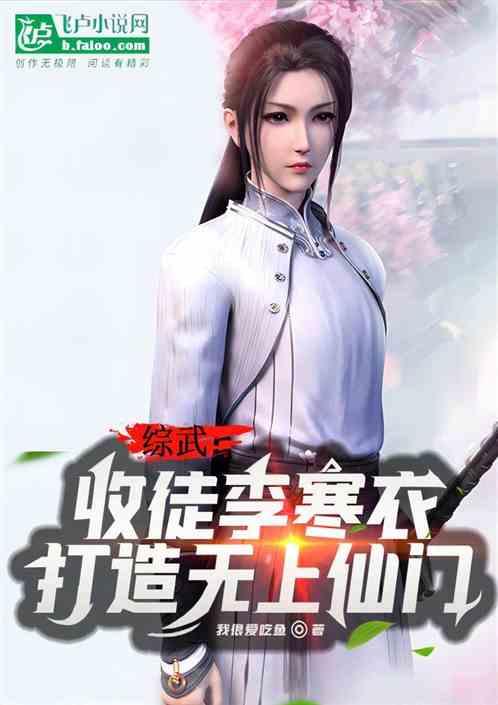 武侠：收徒李寒衣，建无上仙门！