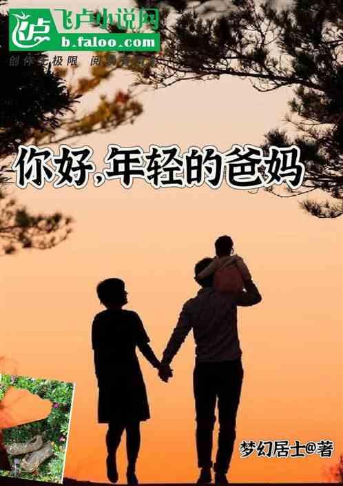 你好，年轻的爸妈