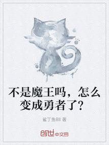 不是魔王吗，怎么变成勇者了？