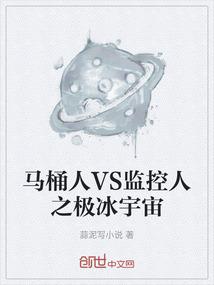 马桶人VS监控人之极冰宇宙