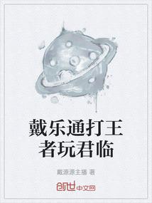 戴乐通打王者玩君临