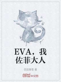 EVA，我佐菲大人