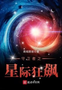 守卫者之星际狂飙