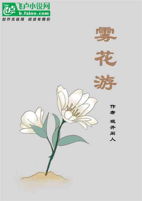 雾花游