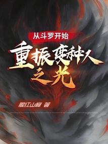 从斗罗开始：重振变种人之光