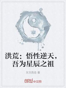 洪荒：悟性逆天，吾为星辰之祖