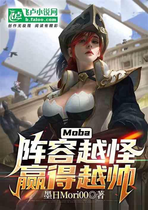 Moba：阵容越怪，赢得越帅