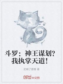 斗罗：神王谋划？我执掌天道！