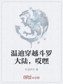 温迪穿越斗罗大陆，哎嘿