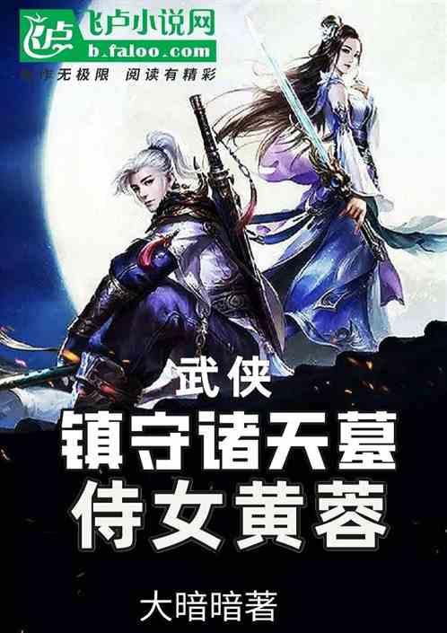 武侠：镇守诸天墓，侍女黄蓉